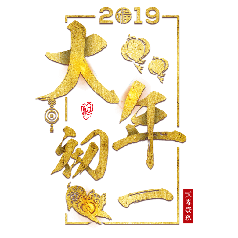 春节大年初一新年猪年2019喜庆吉祥红色传统