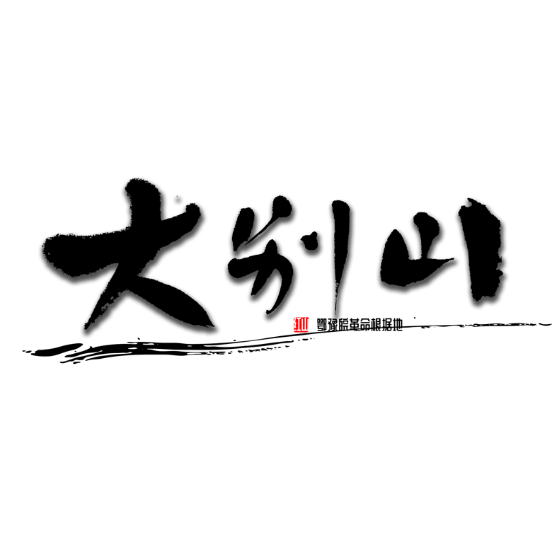 大别山书法字体
