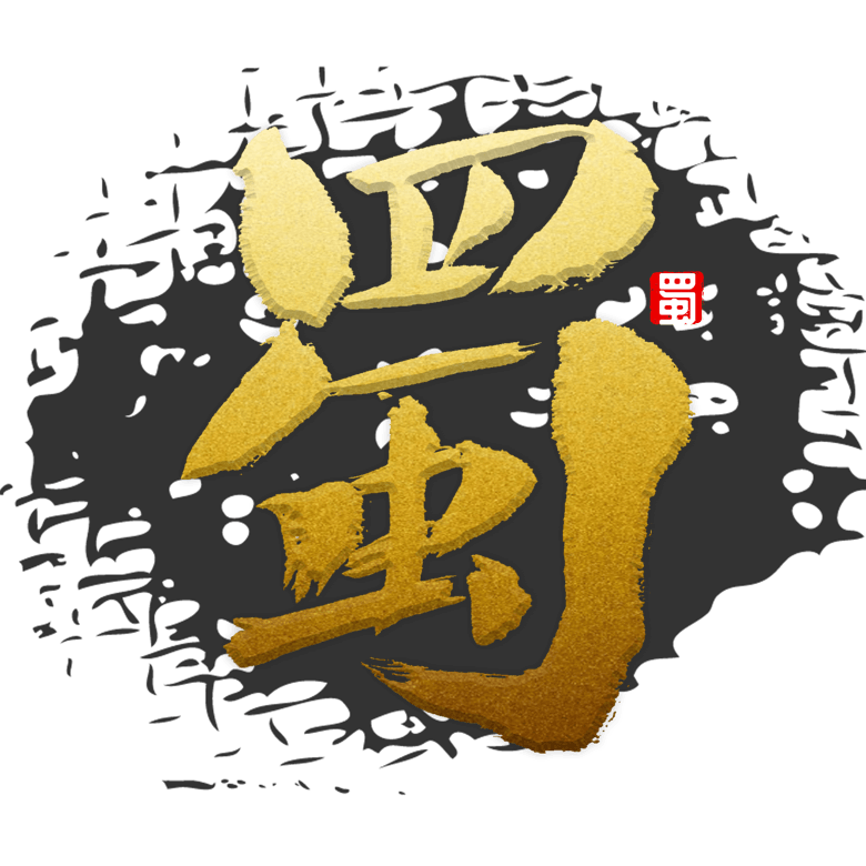 蜀字书法字体模板免费下载_psd格式_2000像素