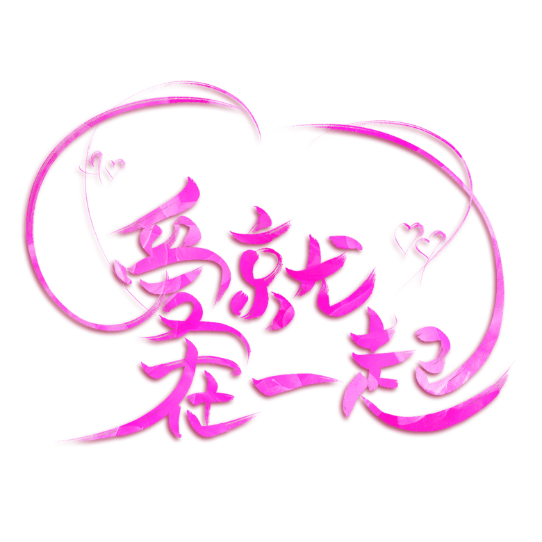 爱就在一起情人节创意艺术字模板免费下载_psd格式_2000像素_编号33231173