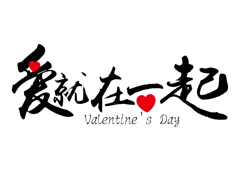 爱就在一起黑色个性装饰海报艺术字免抠下载模板免费下载_ai格式_7778像素_编号33229676