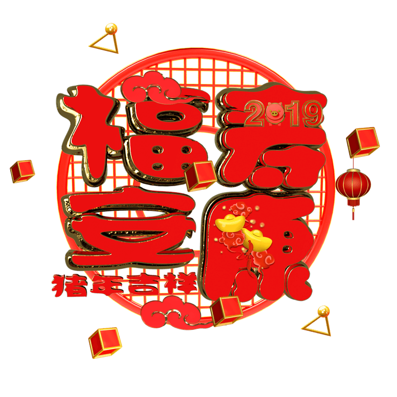 c4d金猪报喜2019祝福语福寿安康模板免费下载