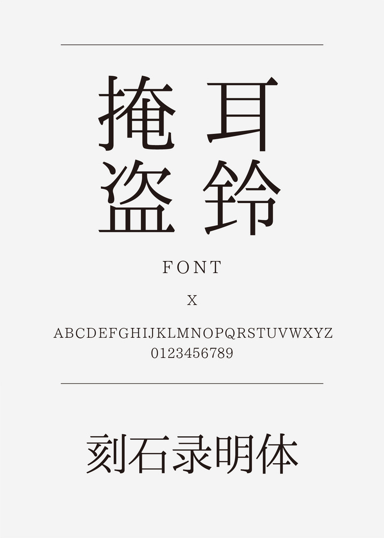 刻石录明体宋体简体中文、繁体中文ttf字体下载