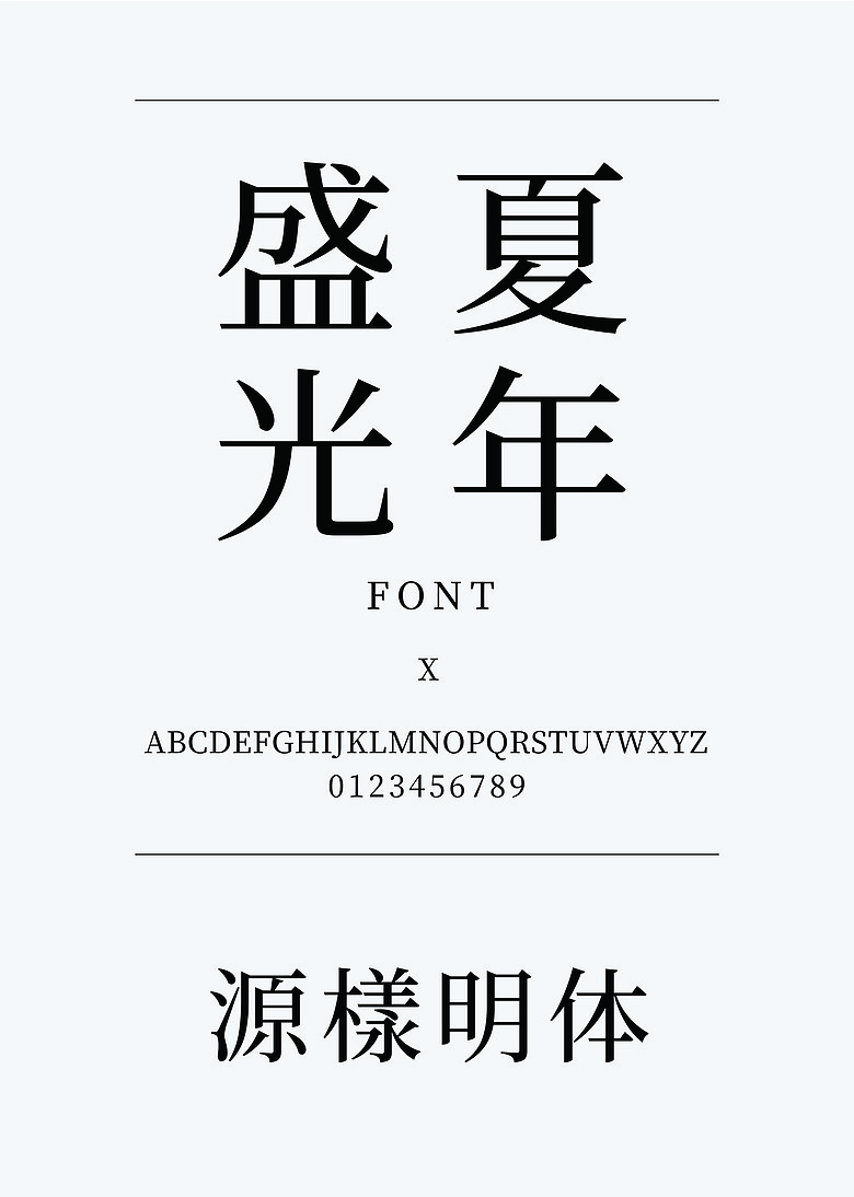 源样明体medium宋体简体中文,繁体中文ttf字体下载