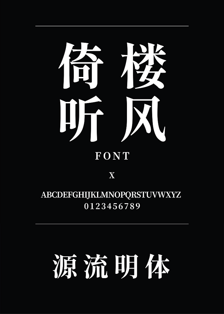 源流明体Bold宋体简体中文、繁体中文ttf字体下