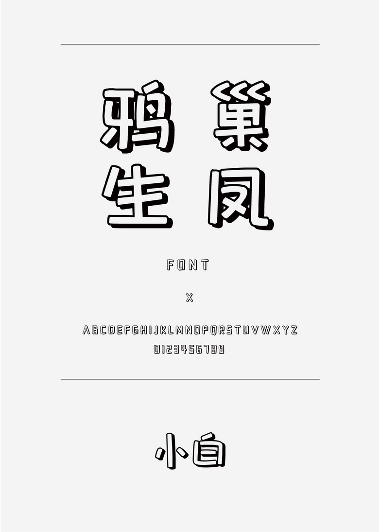小白装饰\/创意简体中文ttf字体下载装饰\/创意免