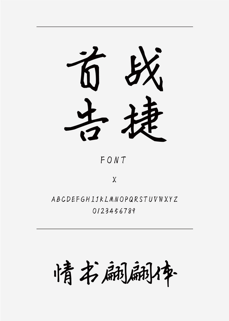 情书翩翩体书法/手写简体中文ttf字体下载 情书翩翩体书法/手写简体中文ttf字体下载
