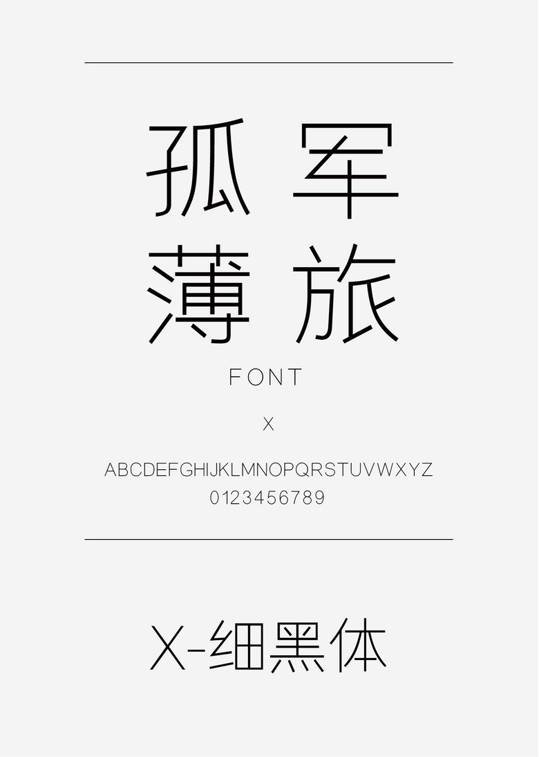 X-细黑体黑体简体中文ttf字体下载 X-细黑体黑体简体中文ttf字体下载