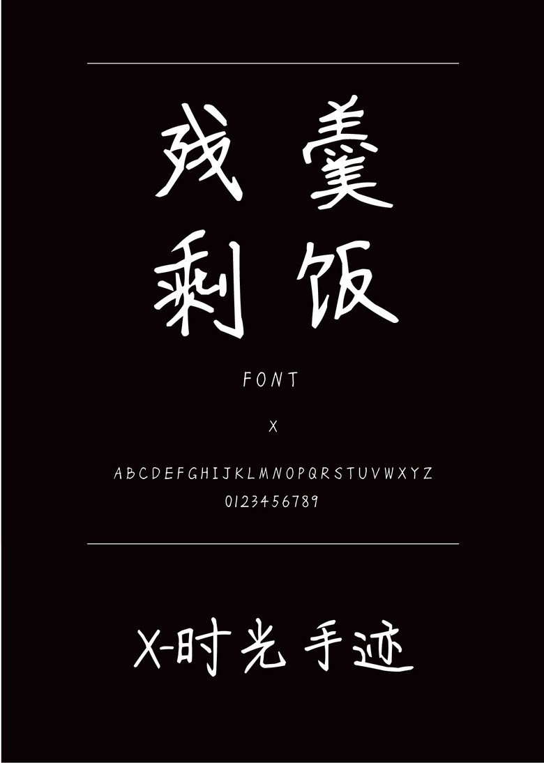 X-时光手迹书法\/手写简体中文ttf字体下载书法\/