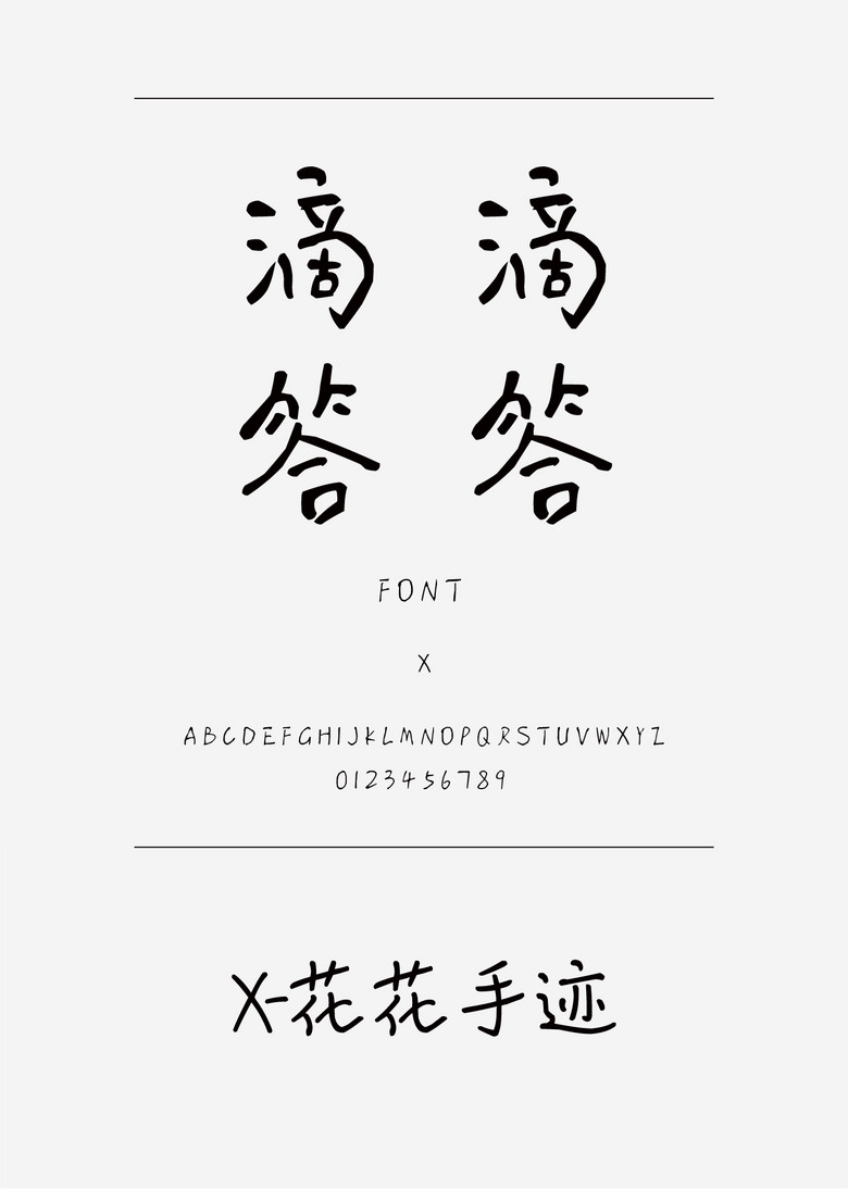 X-花花手迹书法/手写简体中文ttf字体下载 X-花花手迹书法/手写简体中文ttf字体下载