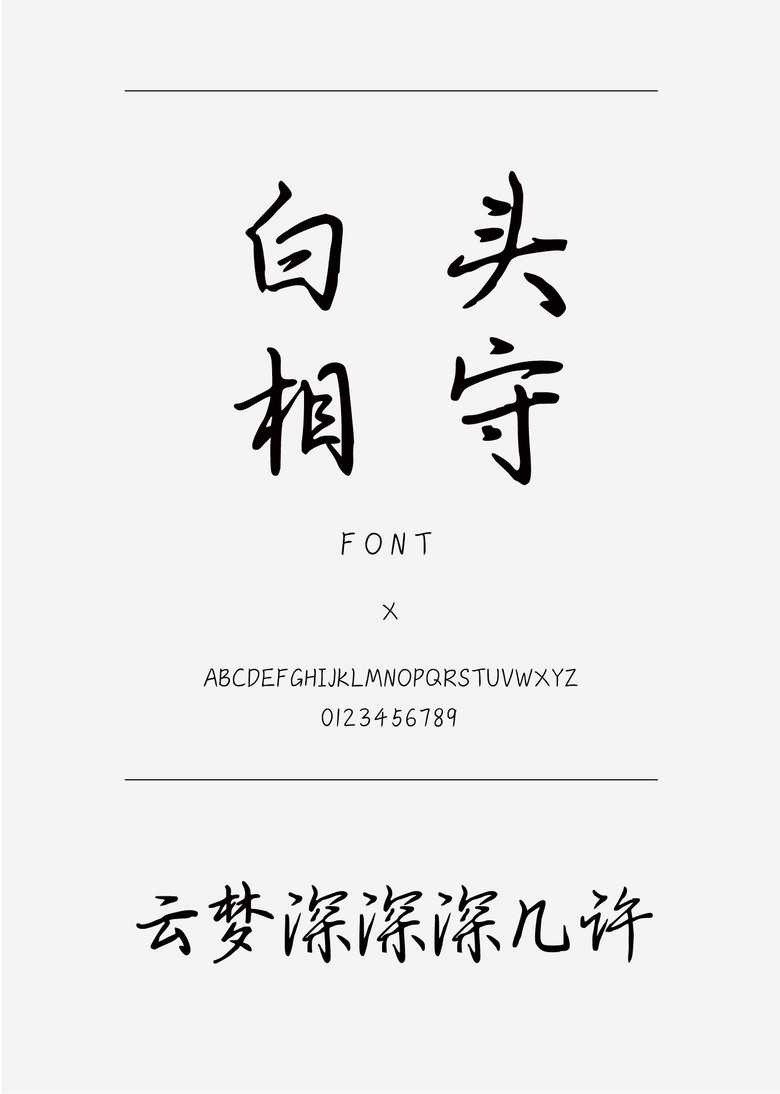 云梦深深深几许书法/手写简体中文ttf字体下载 云梦深深深几许书法/手写简体中文ttf字体下载