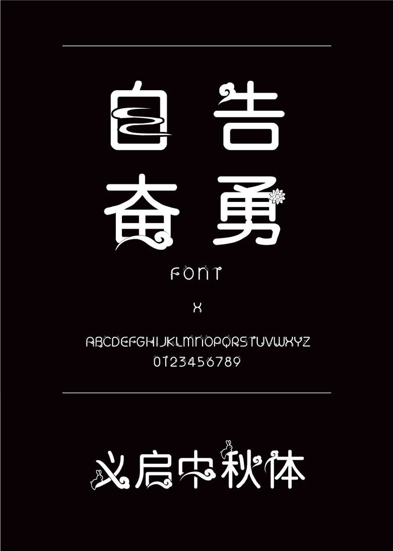 义启中秋体装饰/创意简体中文ttf字体下载 义启中秋体装饰/创意简体中文ttf字体下载