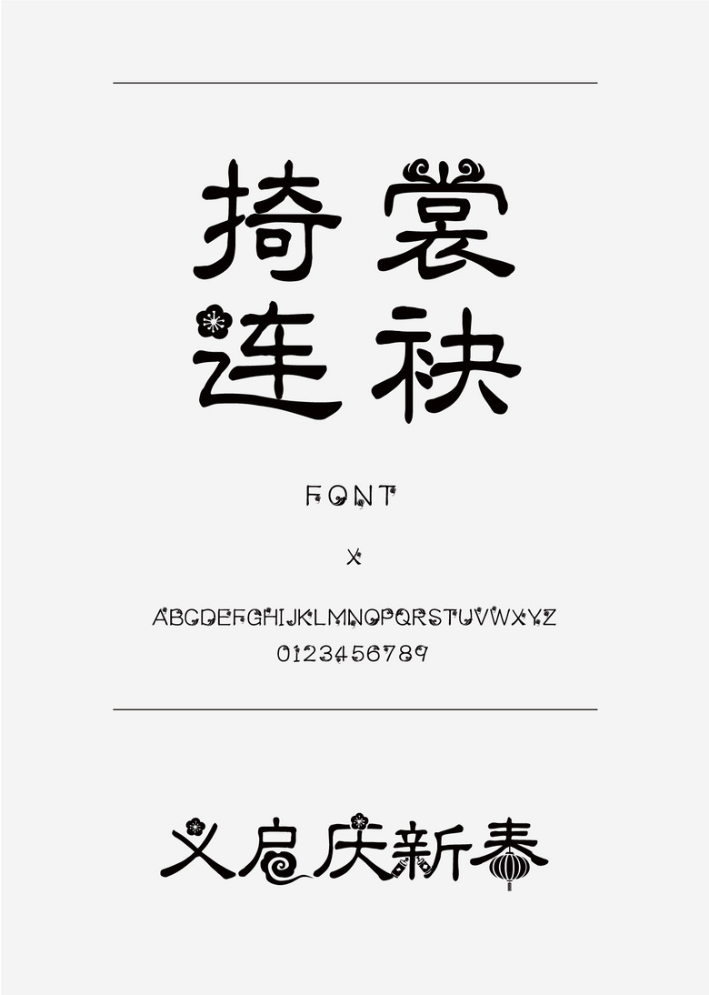 义启庆新春装饰/创意简体中文ttf字体下载 义启庆新春装饰/创意简体中文ttf字体下载