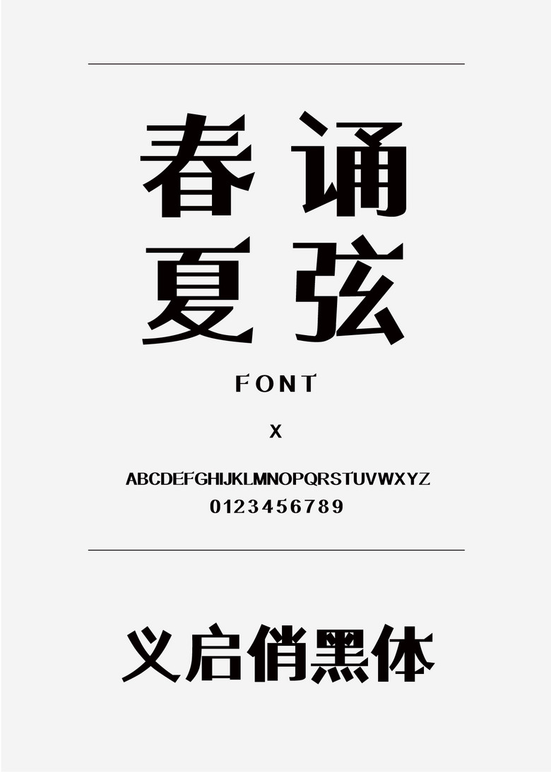 义启俏黑体装饰/创意简体中文ttf字体下载 义启俏黑体装饰/创意简体中文ttf字体下载