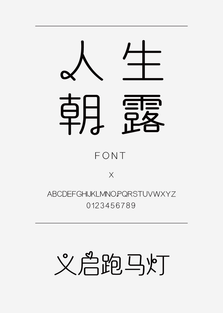义启跑马灯装饰/创意简体中文ttf字体下载 义启跑马灯装饰/创意简体中文ttf字体下载