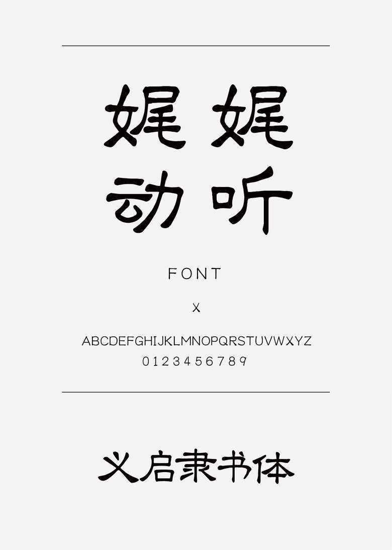 义启隶书体隶书简体中文ttf字体下载 义启隶书体隶书简体中文ttf字体下载