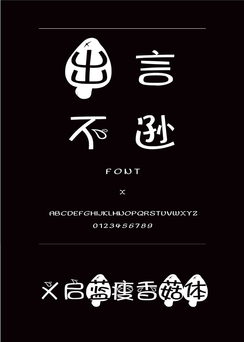 义启蓝瘦香菇体装饰/创意简体中文ttf字体下载 义启蓝瘦香菇体装饰/创意简体中文ttf字体下载