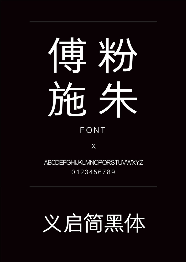 义启简黑体黑体简体中文ttf字体下载 义启简黑体黑体简体中文ttf字体下载