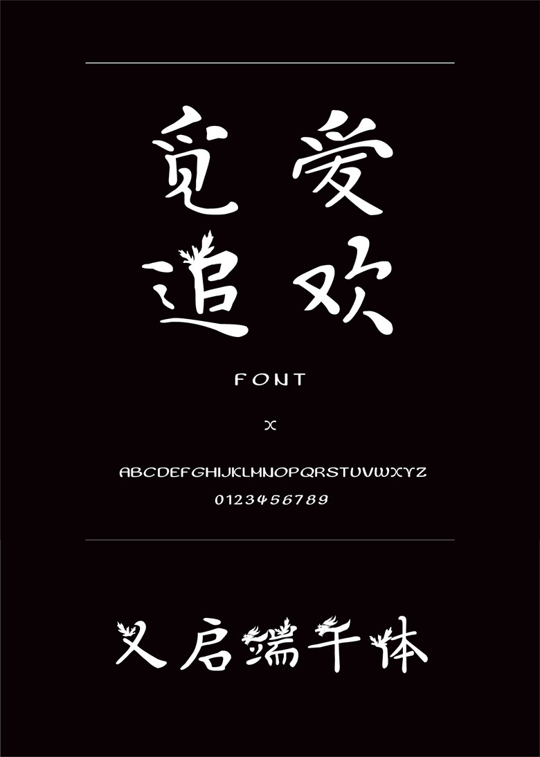 义启端午体装饰/创意简体中文ttf字体下载 义启端午体装饰/创意简体中文ttf字体下载