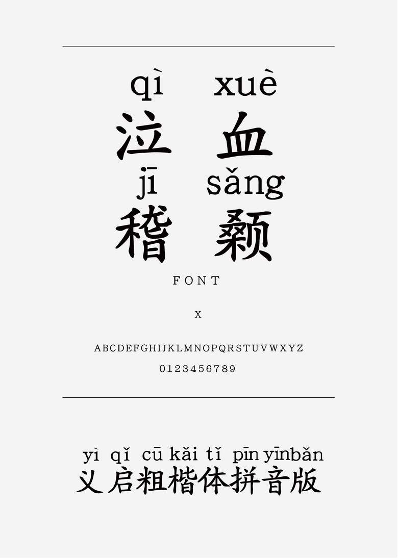 义启粗楷体拼音版楷体简体中文ttf字体下载 义启粗楷体拼音版楷体简体中文ttf字体下载