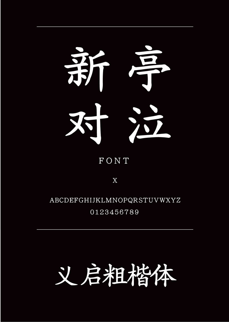 义启粗楷体楷体简体中文ttf字体下载 义启粗楷体楷体简体中文ttf字体下载