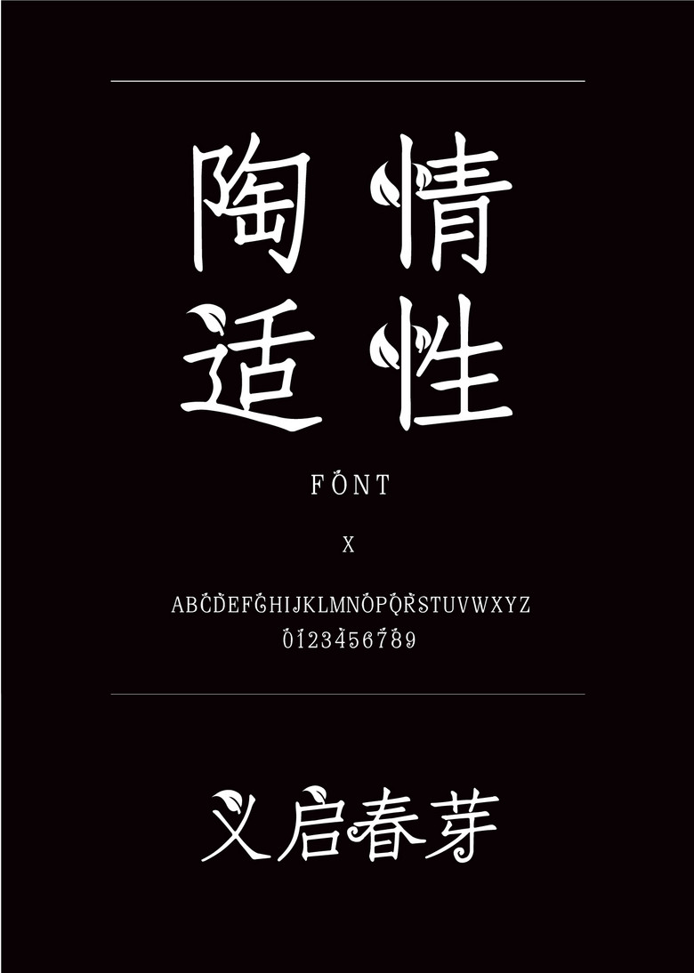 义启春芽装饰/创意简体中文ttf字体下载 义启春芽装饰/创意简体中文ttf字体下载