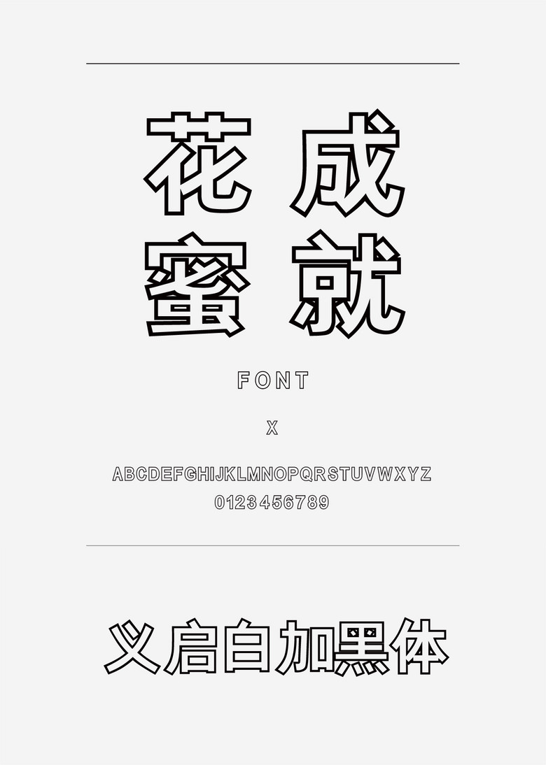 义启白加黑体装饰/创意简体中文ttf字体下载 义启白加黑体装饰/创意简体中文ttf字体下载