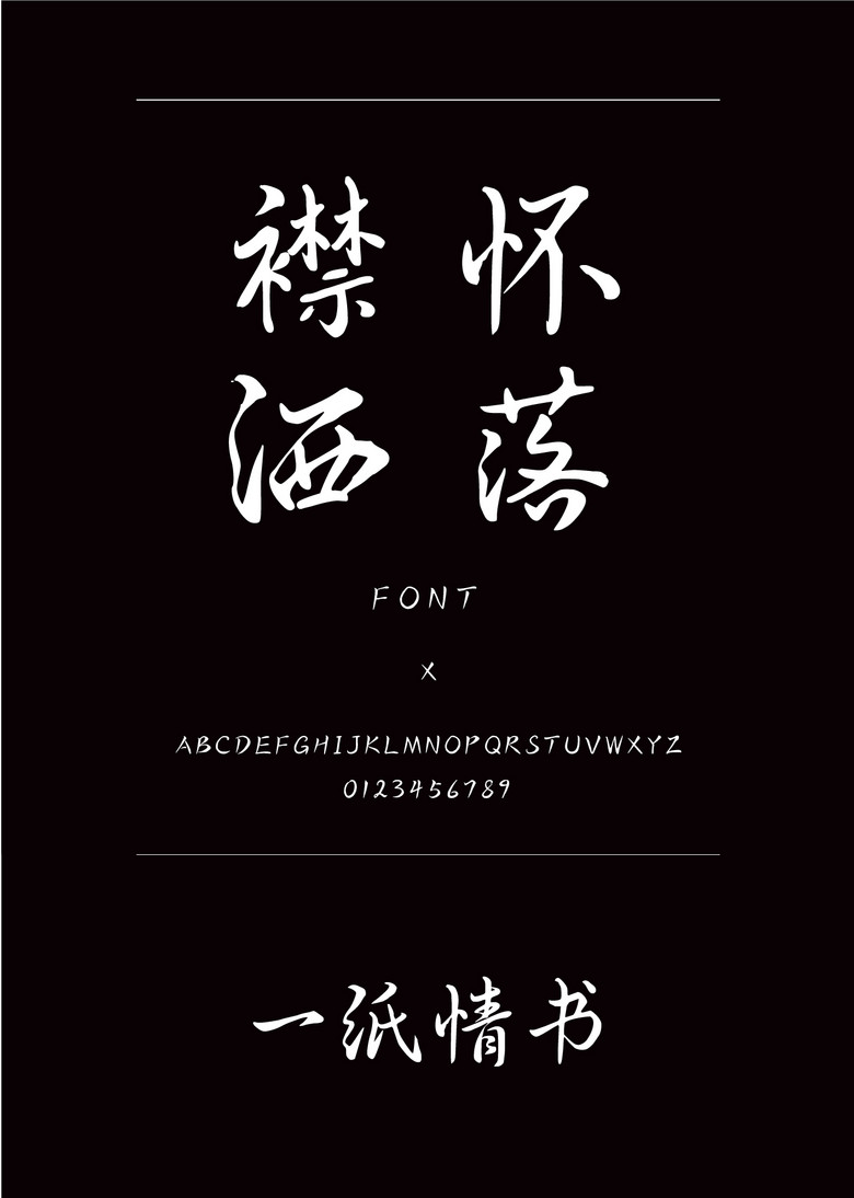 一纸情书书法/手写简体中文ttf字体下载 一纸情书书法/手写简体中文ttf字体下载