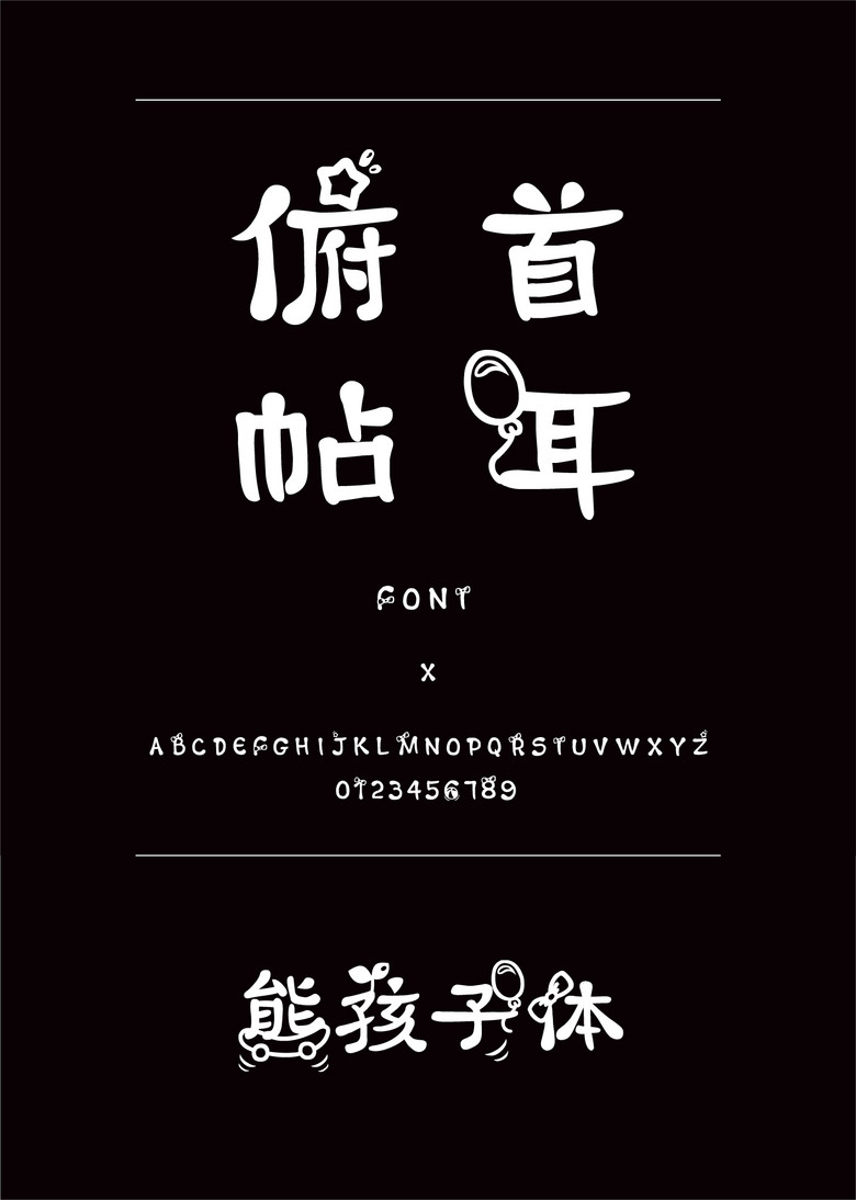 熊孩子体装饰/创意简体中文ttf字体下载 熊孩子体装饰/创意简体中文ttf字体下载