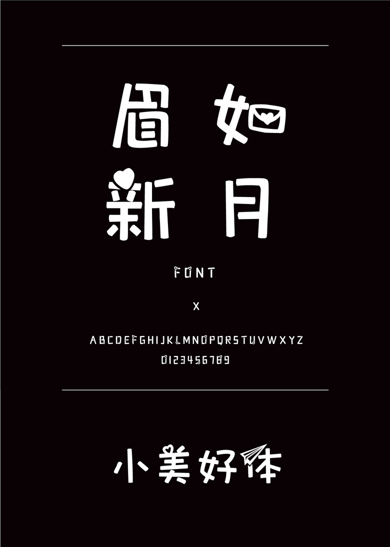 小美好体装饰/创意简体中文ttf字体下载 小美好体装饰/创意简体中文ttf字体下载