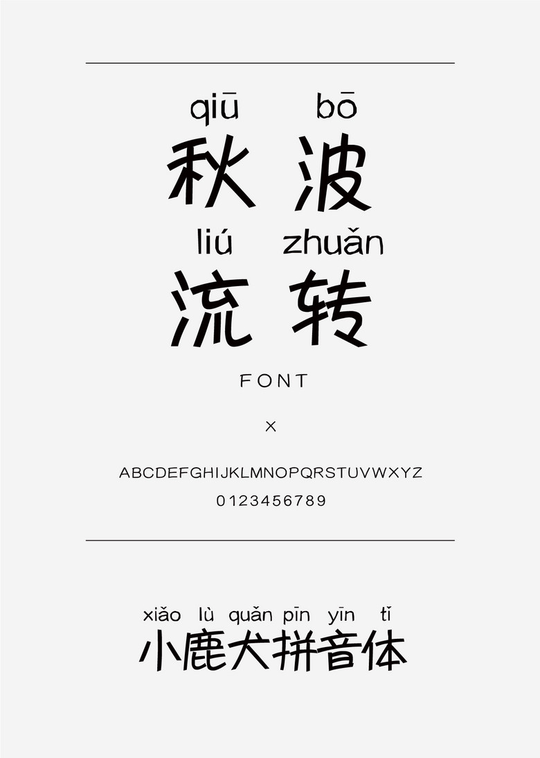 小鹿犬拼音体书法\/手写简体中文ttf字体下载书法