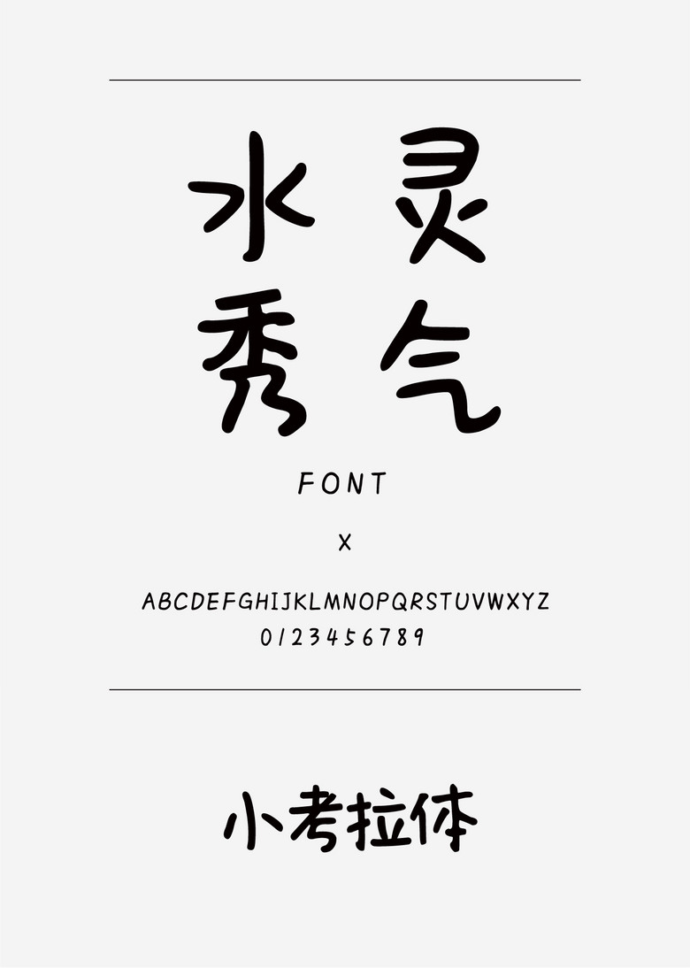 小考拉体书法/手写简体中文ttf字体下载 小考拉体书法/手写简体中文ttf字体下载