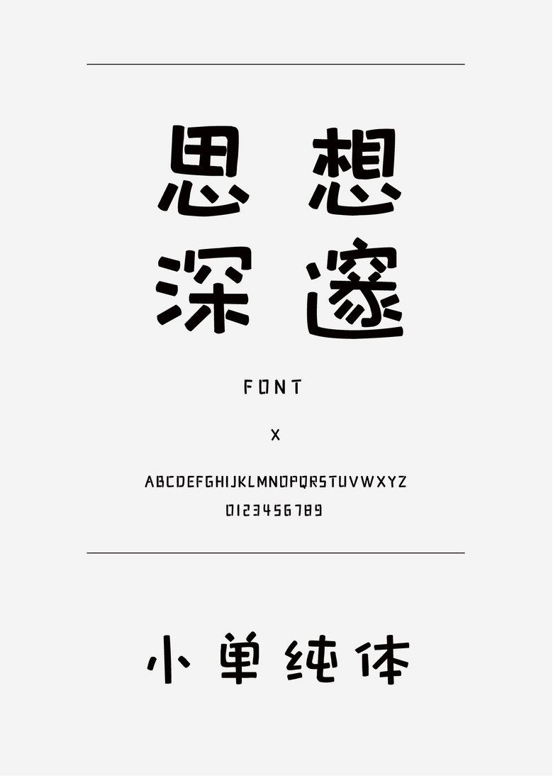 小单纯体装饰/创意简体中文ttf字体下载 小单纯体装饰/创意简体中文ttf字体下载