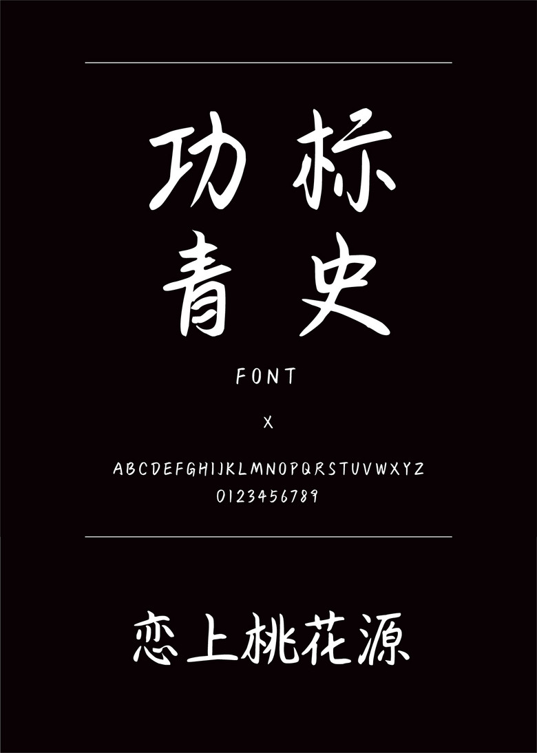 恋上桃花源书法/手写简体中文ttf字体下载 恋上桃花源书法/手写简体中文ttf字体下载