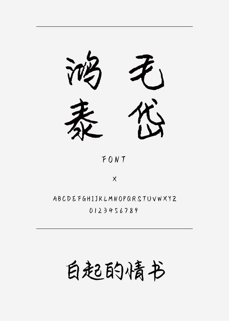 白起的情书书法/手写简体中文ttf字体下载