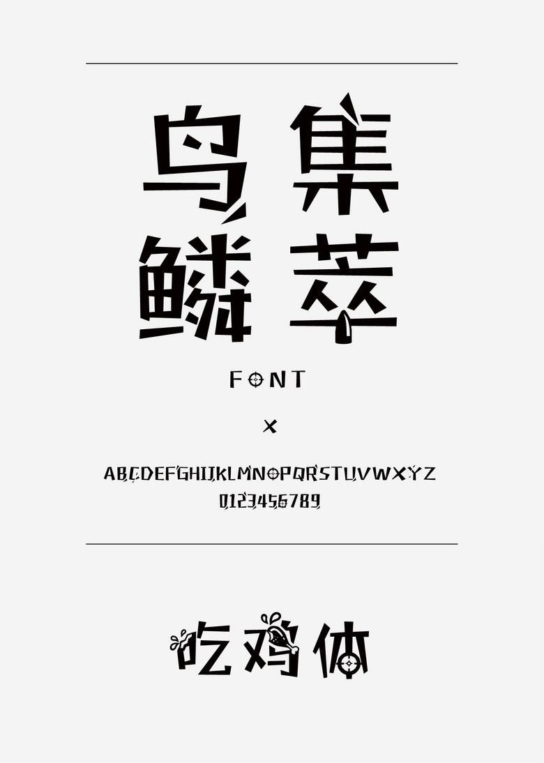 吃鸡体装饰/创意简体中文ttf字体下载 吃鸡体装饰/创意简体中文ttf字体下载