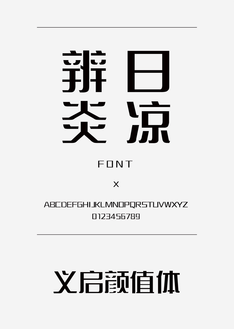 义启颜值体装饰创意简体中文ttf字体下载