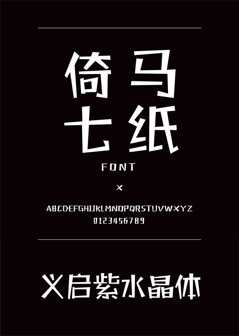 义启紫水晶体装饰/创意简体中文ttf字体下载 义启紫水晶体装饰/创意简体中文ttf字体下载