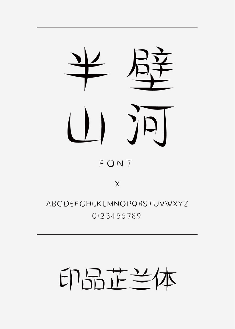 印品芷兰体装饰/创意简体中文ttf字体下载 印品芷兰体装饰/创意简体中文ttf字体下载