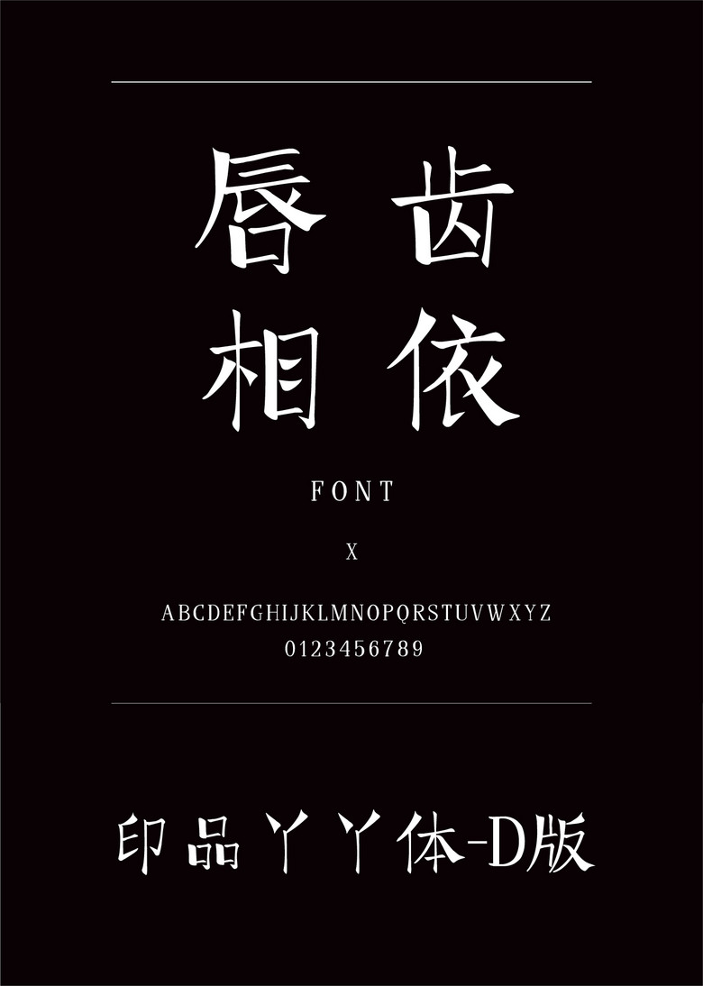 印品丫丫体-D版装饰/创意简体中文ttf字体下载 印品丫丫体-D版装饰/创意简体中文ttf字体下载