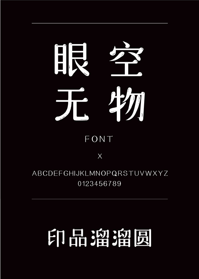 印品溜溜圆圆体简体中文ttf字体下载 印品溜溜圆圆体简体中文ttf字体下载