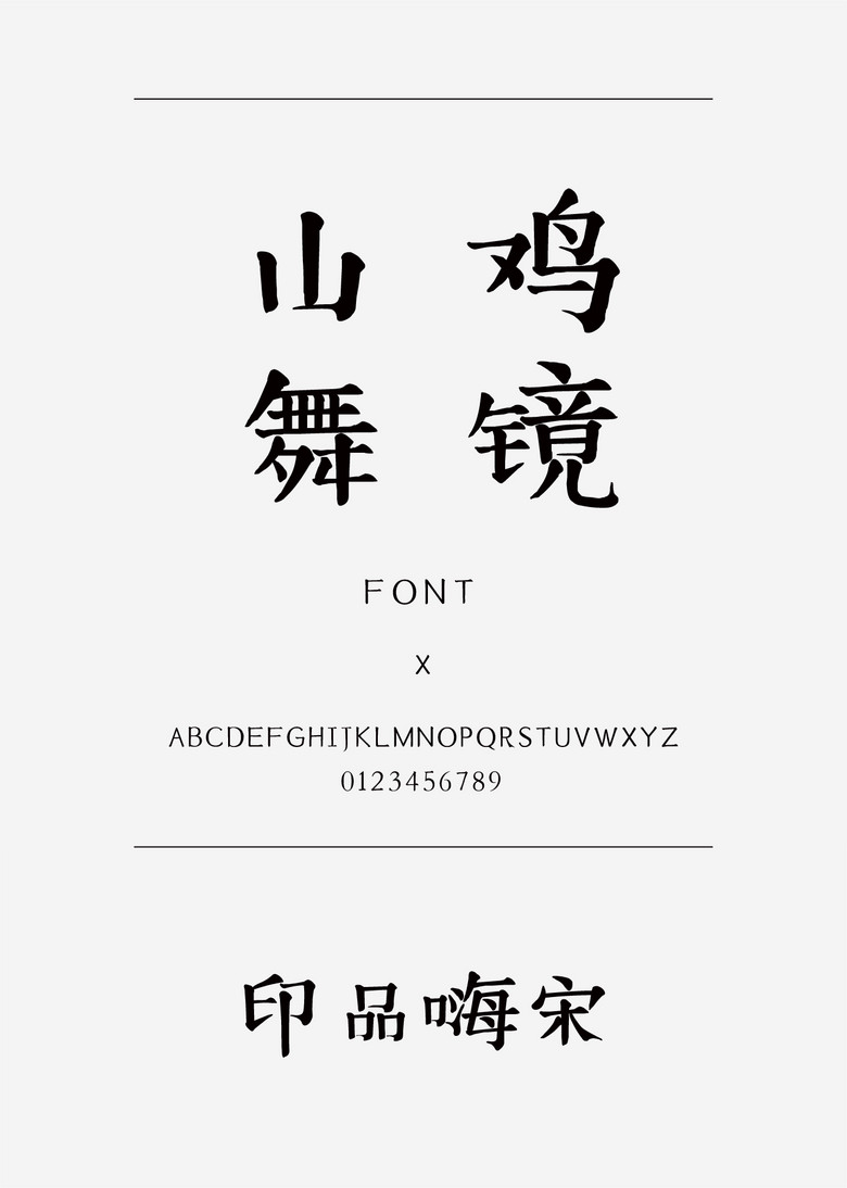 印品嗨宋宋体简体中文ttf字体下载宋体免费下载