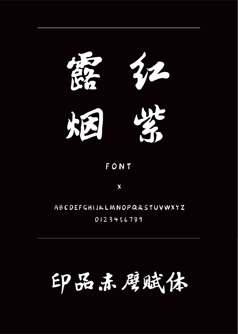 印品赤壁赋体书法/手写简体中文ttf字体下载 印品赤壁赋体书法/手写简体中文ttf字体下载