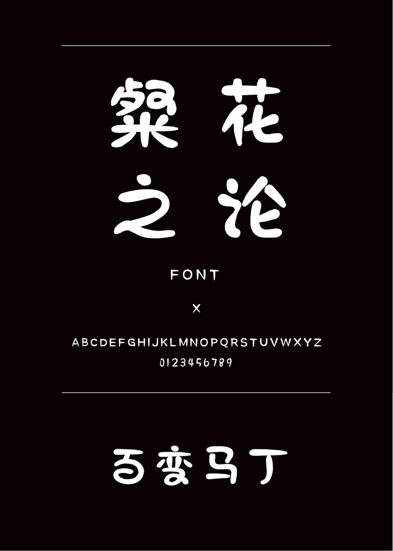 百变马丁装饰/创意简体中文ttf字体下载 百变马丁装饰/创意简体中文ttf字体下载