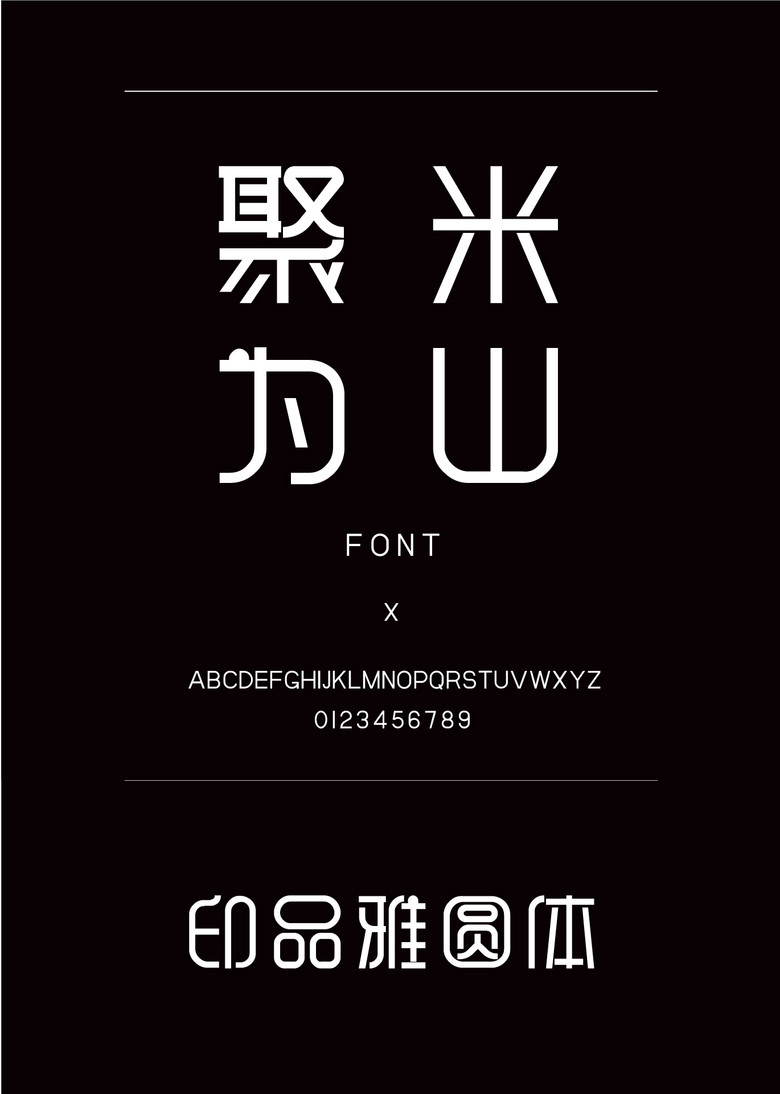 印品雅圆体圆体简体中文ttf字体下载 印品雅圆体圆体简体中文ttf字体下载