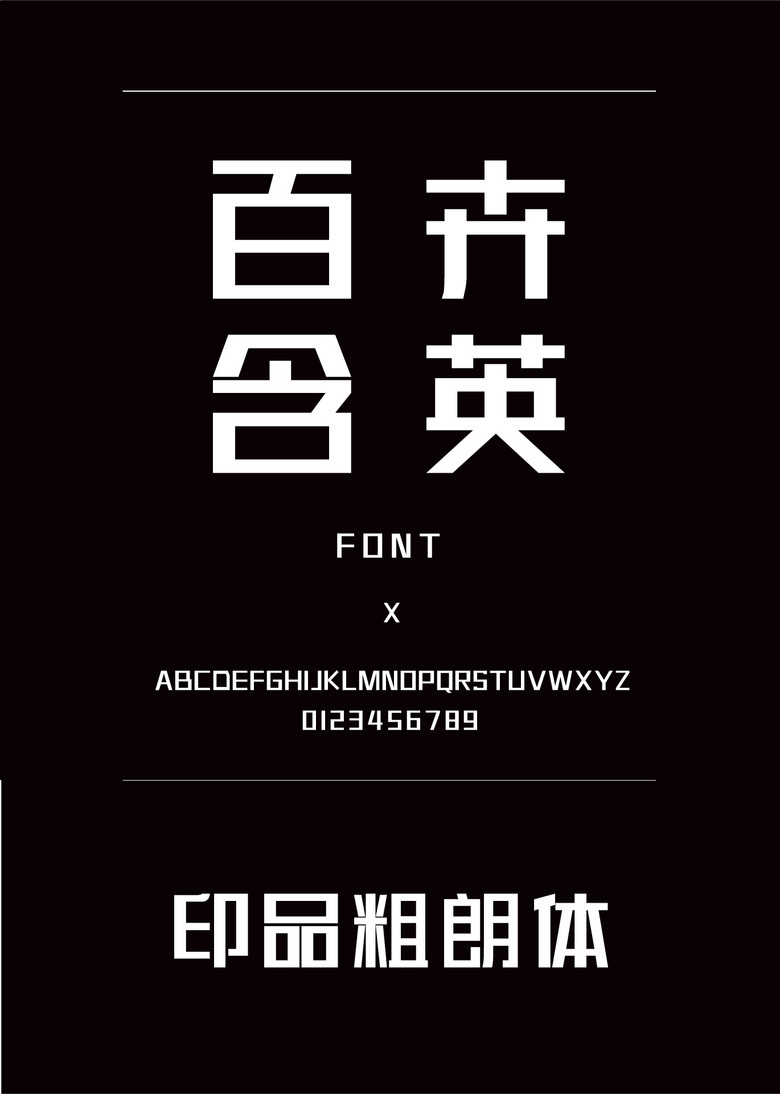 印品粗朗体其他简体中文ttf字体下载其他免费下