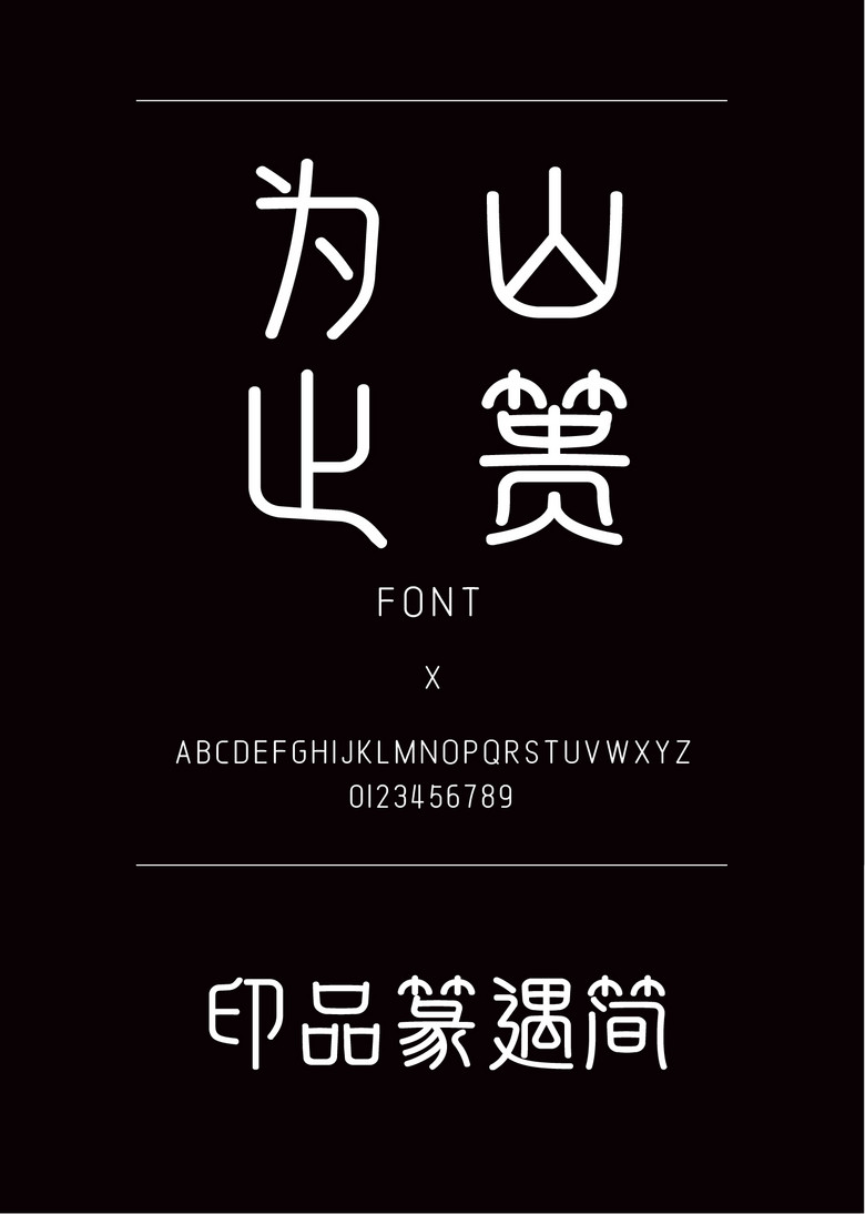 印品篆遇简其他简体中文ttf字体下载 印品篆遇简其他简体中文ttf字体下载