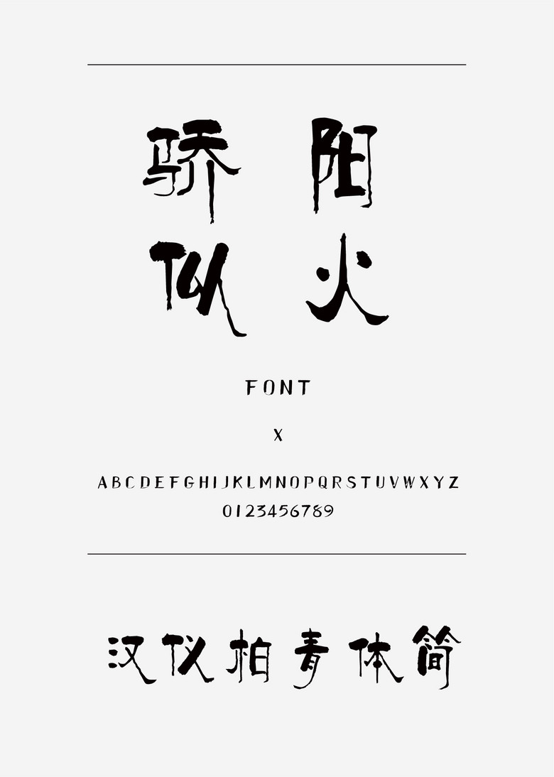 汉仪柏青体简书法\/手写简体中文ttf字体下载书法