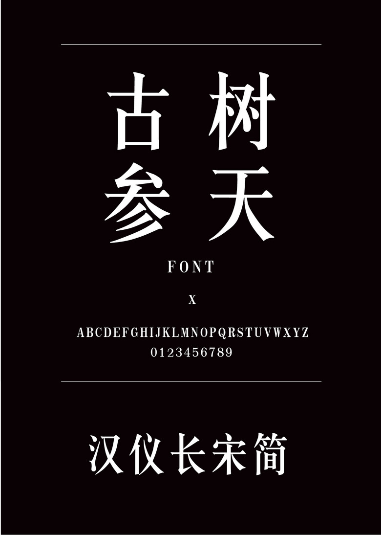 汉仪长宋简宋体简体中文ttf字体下载宋体免费下