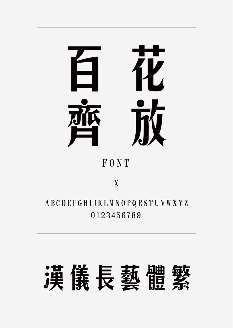 汉仪长艺体繁其他繁体中文ttf字体下载